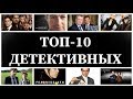 ТОП-10 Детективных сериалов