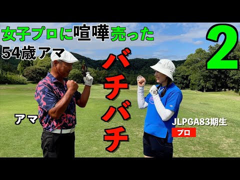 （第2話）もしもJLPGAステップ優勝女子プロと50代アマチュアが本気の勝負をしたら【9ホールマッチ】＊YouTube設定でテロップありに切り替えて視聴することをお勧めします