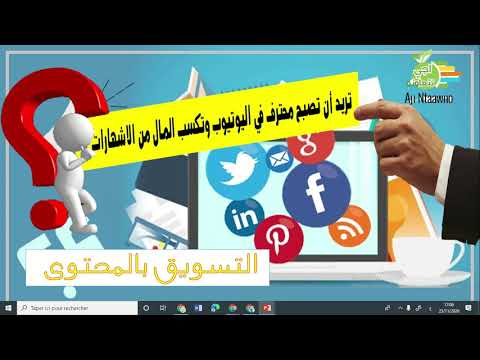 تعرف على طريقة مهمة تجعلك تبني طريقك في اليوتيوب بحترافية نحو كسب المال الكثير