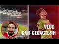 САН-СЕБАСТЬЯН | МЮ - Реал Сосьедад. Влог СЭР с матча в ЛЕ 2022.