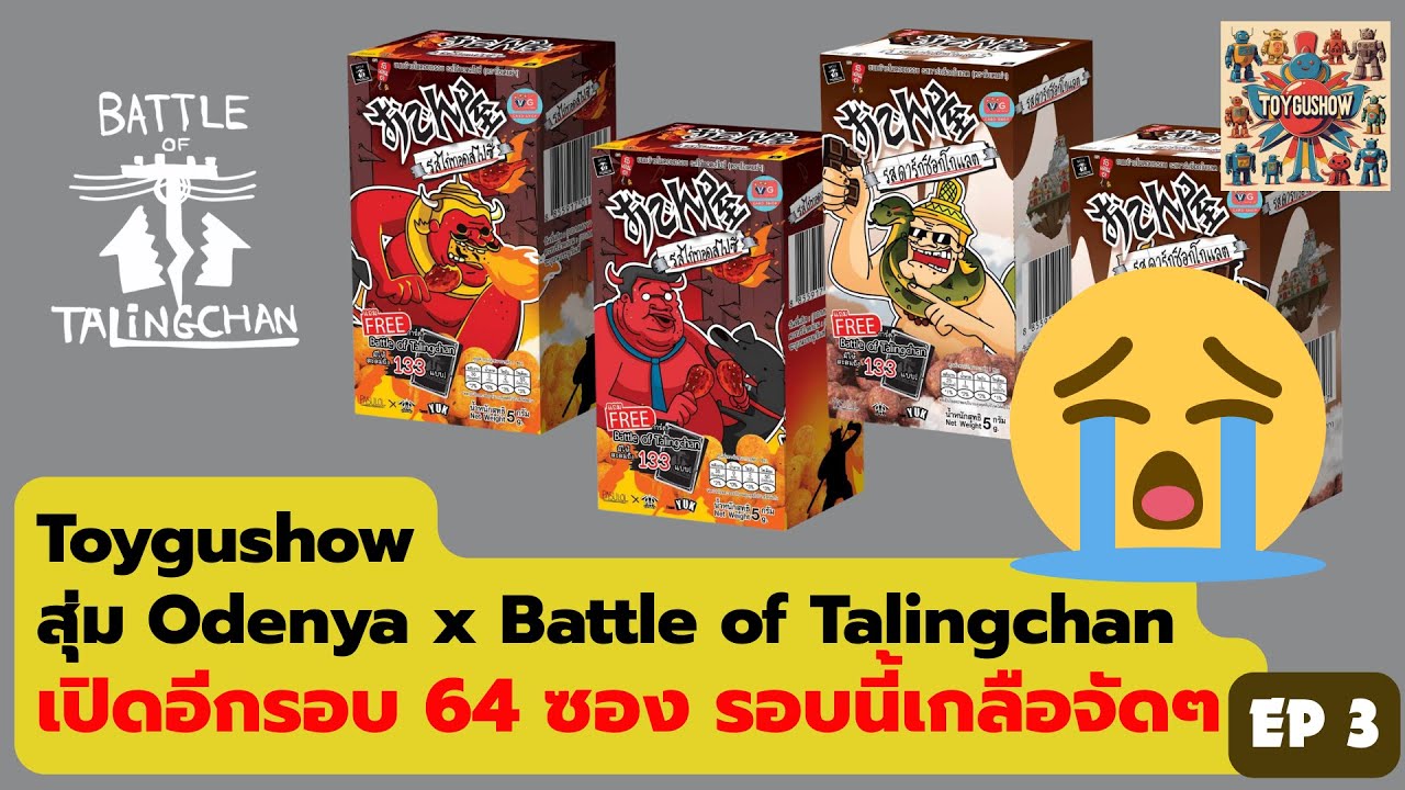 **เกลือจัดๆ** สุ่ม Odenya x Battle of Talingchan เปิดอีกรอบ 1 Carton 64 ซอง