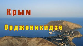Крым — Орджоникидзе с высоты