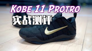 [ENZO] Kobe 11 Elite Protro Performance Review: A Benchmark for Insert-in Midsole Outsole Design