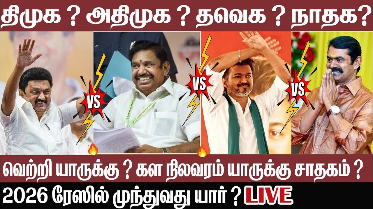 DMK vs ADMK vs TVK vs NTK | 2026 ரேசில் முந்துவது யார் ? | ELECTION ...