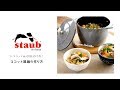 【staub レシピ】鶏の炊き込みご飯の作り方 | ストウブ鍋「ラ・ココット de GOHAN」の炊き方