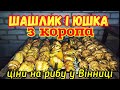 СМАЧНИЙ ШАШЛИК І ЮШКА З КОРОПА