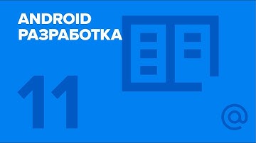 11. Android-разработка. Reactive Programming. | Технострим