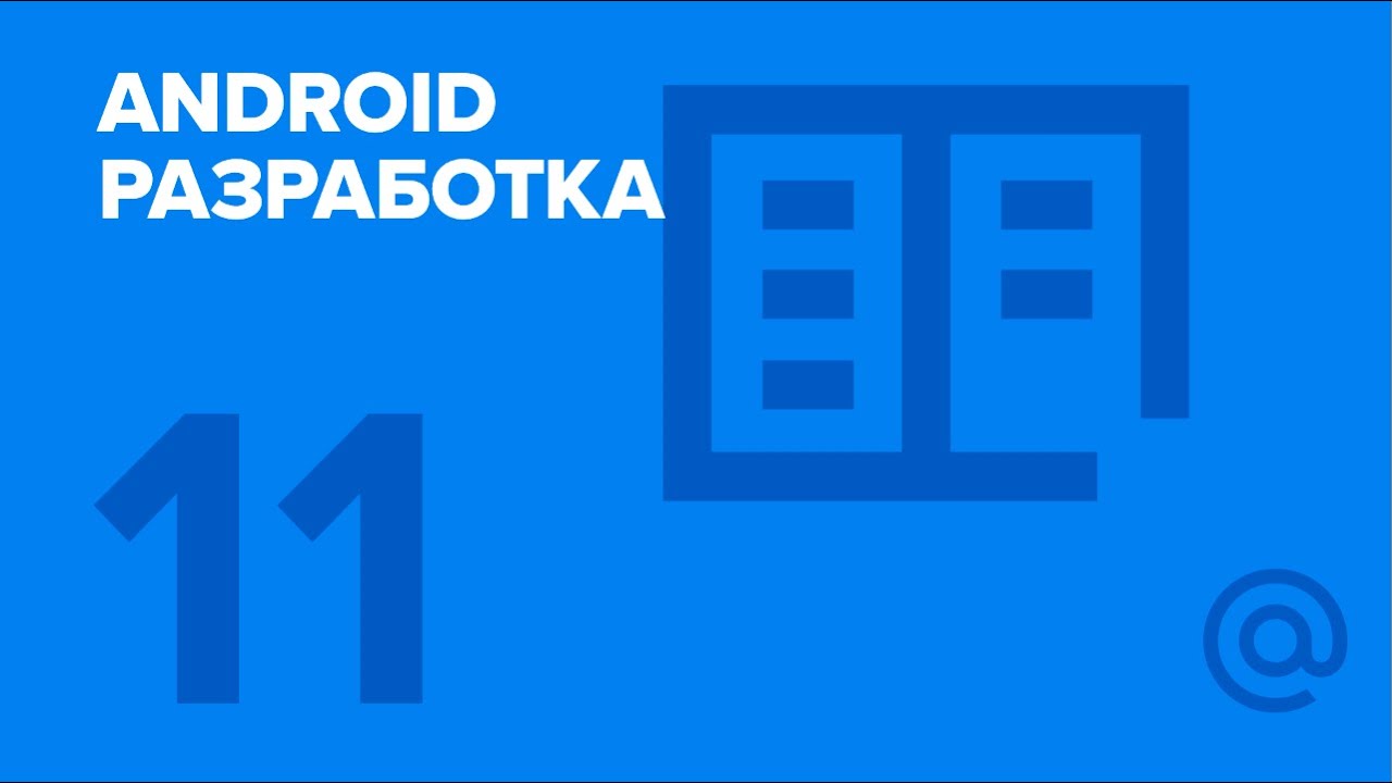 11. Android-разработка. Reactive Programming. | Технострим - YouTube