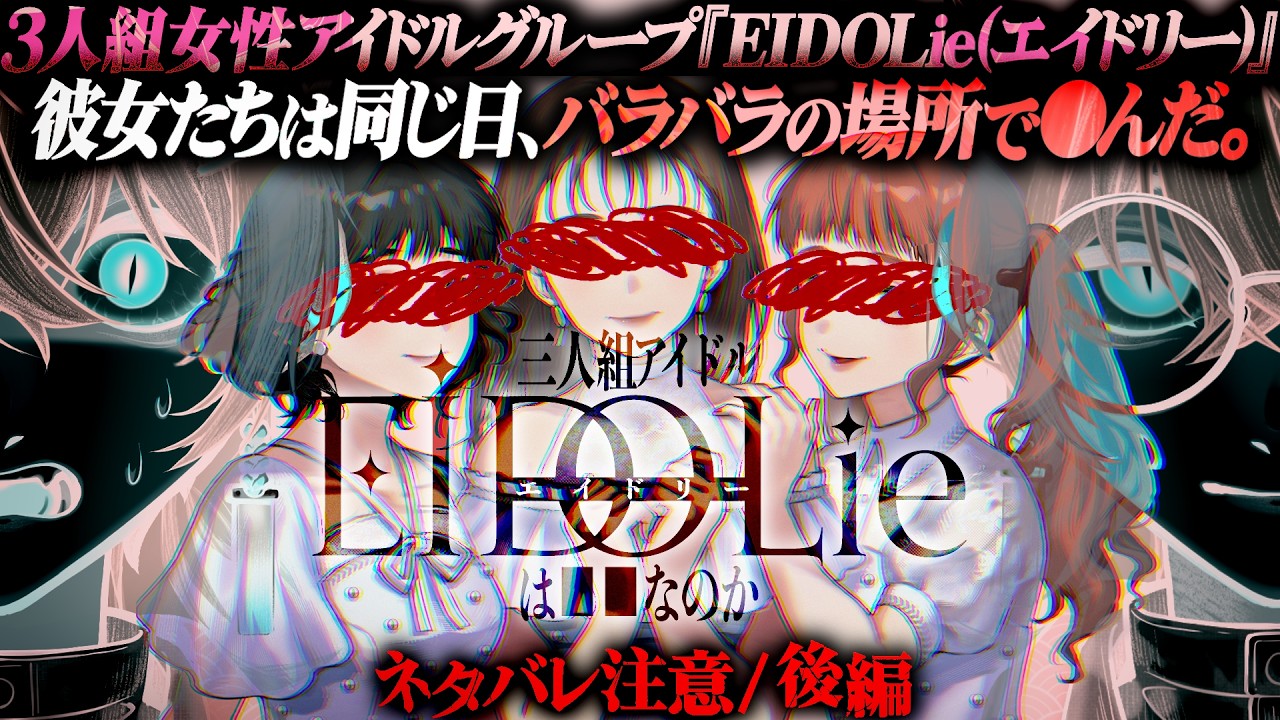 三人組アイドルEIDOLieは□□なのか】同じ日にバラバラの場所で○んだ 