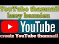 How to create YouTube thamnail. YouTube thamnail kesy banaien یوٹیوب تھمنل کیسے بنائیں