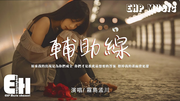 霧島孟川 - 輔助線『我在友情愛情裡同時落選，別讓我在你們之間若隱若現，擦掉我的畫面會更甜。』【動態歌詞/Vietsub/Pinyin Lyrics】 - 天天要聞