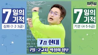 [별별기적]_ 2교시 박정희 정부 / 7일 현대｜7일의 기적