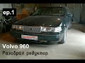 Volvo 960. Гудит редуктор. Разбираю Multilink II. Эпизод 1