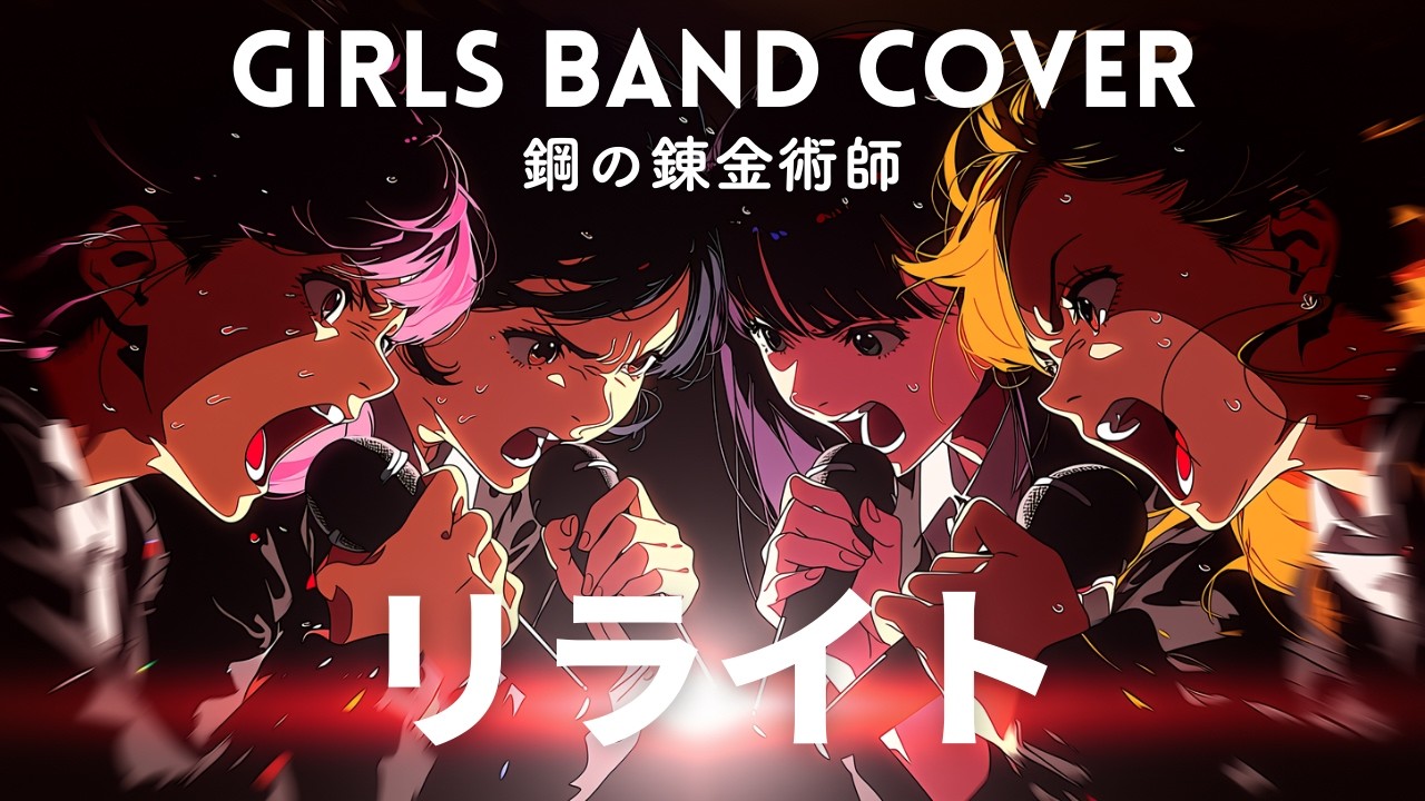 リライト / ASIAN KUNG-FU GENERATION (Cover) - 鋼の錬金術師 OP [青春ディストーション]