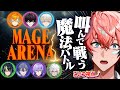 【Mage Arena】詠唱破棄でこの威力だと！with めちゃつえー【にじ…