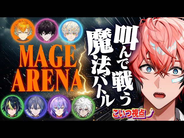 【Mage Arena】詠唱破棄でこの威力だと！with めちゃつえー【にじさんじ / 赤城ウェン】