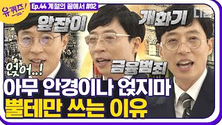 [#유퀴즈온더블럭] 금융 범죄자 될 뻔한 큰 자기? 유재석이 검정 뿔테만 고수하는 이유👃 짤 줍줍 해가세요🤏 EP44│#디글