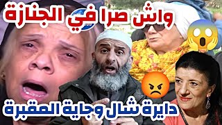 جنازة بيونة تقلب السوشيال ميديا 😱 والشيخ فارس يدخل بقوة !😳🔥#بيونة #الجزائر #اكسبلور 