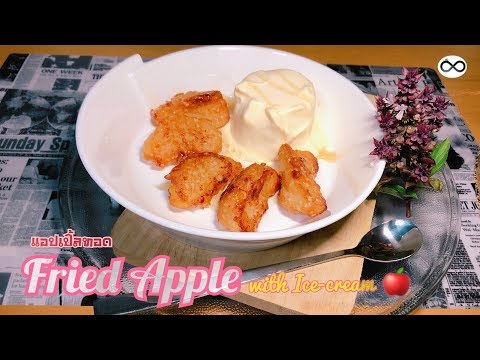 วีดีโอ: ไก่ทอดแอปเปิ้ล