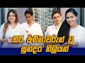 කිරි අම්මාවරුන් වු සුන්දර නිලියන් - Maheshi Madushanka - Warna TV