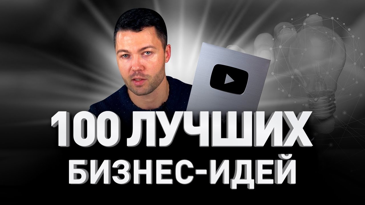 &#x1f4af; ЛУЧШИХ БИЗНЕС-ИДЕЙ И НИШ НА БЛИЖАЙШИЕ 10 ЛЕТ &#x1f381; РАСПАКОВКА СЕРЕБРЯНОЙ КНОПКИ YOUTUBE | Люди PRO #65