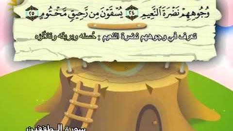 ⁭⁭mushaf muallim minshawi surat al mutaffiffin 083 مصحف المعلم للاطفال سورة المطففين