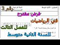 فرض مقترح رقم 3 في الرياضيات للفصل الثالث للسنة الثانية متوسط 2026