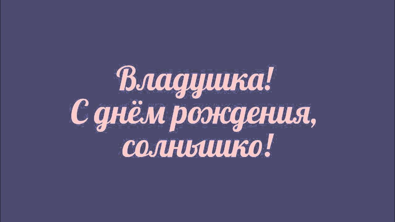Картинка с днем рождения влада женщине