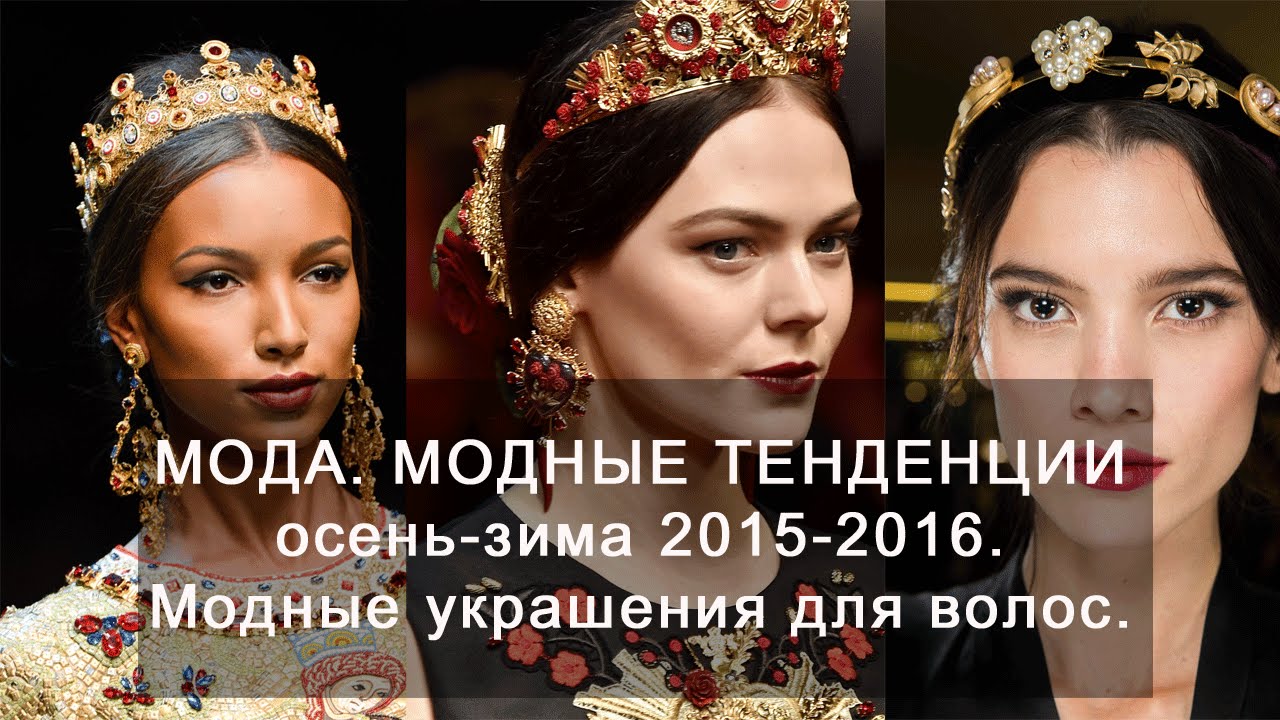 Модные ободки и заколки Модные ободки и заколки