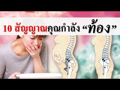 อาการคนท้อง : 10 สัญญาณคุณกำลังตั้งท้อง | อาการคนท้องระยะแรก | คนท้อง Everything