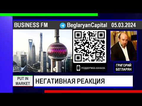 Григорий Бегларян: НЕГАТИВНАЯ РЕАКЦИЯ (05.03.2024) #РЫНКИ #ПОЛИТИКА #КИТАЙ #ЮАНЬ #ДОЛЛАР #БЕГЛАРЯН