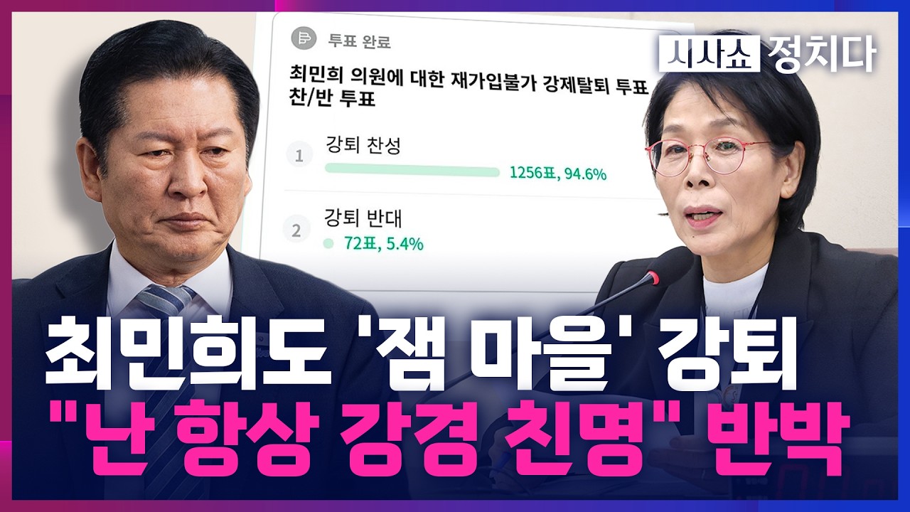 [시사쇼 정치다] 정청래 이어 최민희도 '재명이네 마을' 추방… '뉴이재명' ↔'친청계', 흔들리는 민주당?