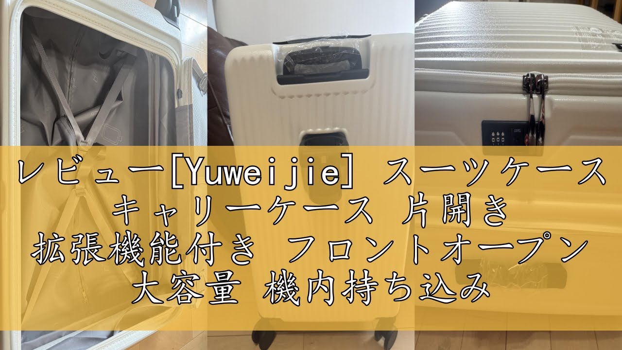 レビュー[Yuweijie] スーツケース キャリーケース 片開き 拡張機能付き