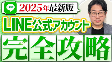 #462.【最新版】LINE公式アカウント完全攻略セミナー