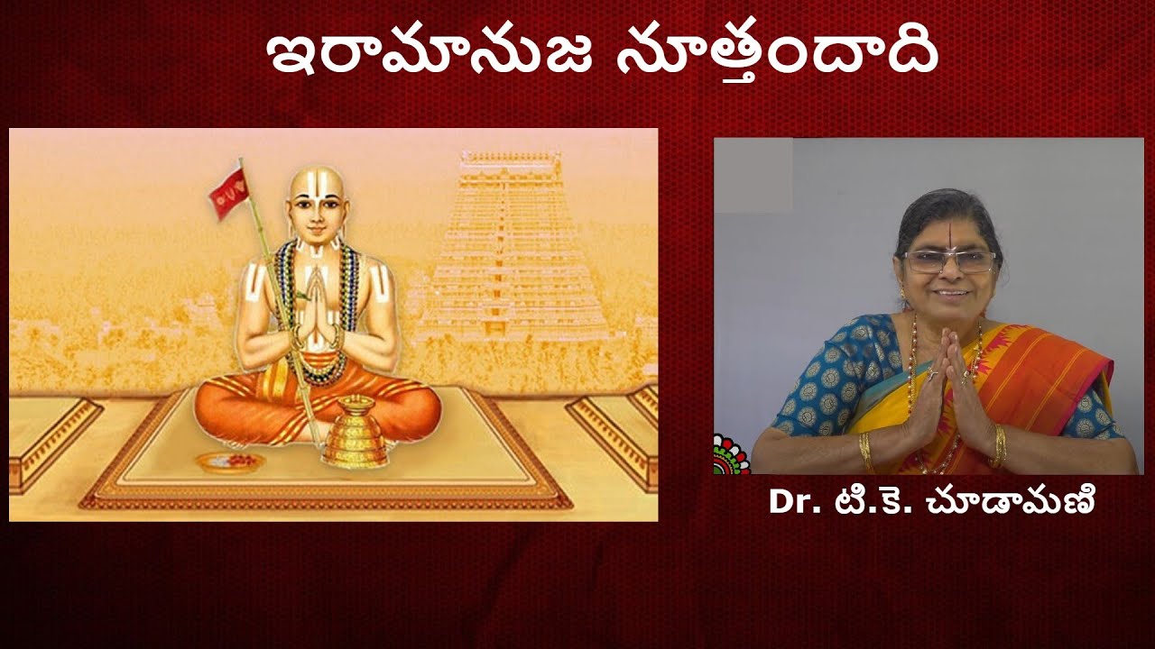 Ramanuja Noothandaadi -  2 || ఇరామానుజ నూత్తందాది - 2 || Dr. TK Chudamani || Jeeyar Swamy ||