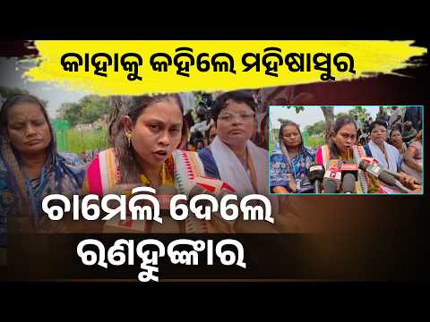 ଅଭିଯୁକ୍ତଙ୍କ ଗିରଫ ଦାବିରେ ଚାମେଲିଙ୍କ ଆନ୍ଦୋଳନ #knewsodisha