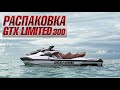 Распаковка. Гидроцикл BRP Sea Doo GTX Limited 300 (2020)