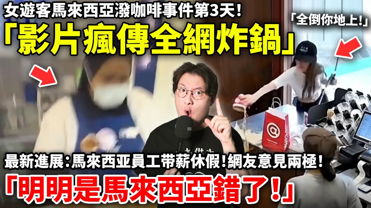網友意見兩極「明明是馬來西亞錯了！」「不知道之前發生了什麼不能斷言！」女遊客潑咖啡鬧上國際！小鄭在日本