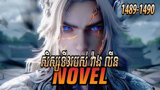 រឿង ​Novel គុជអមតៈធៀននី​ Ep1489-1490 | សម្រាយរឿង Renegade Immortal | Nitean Novel