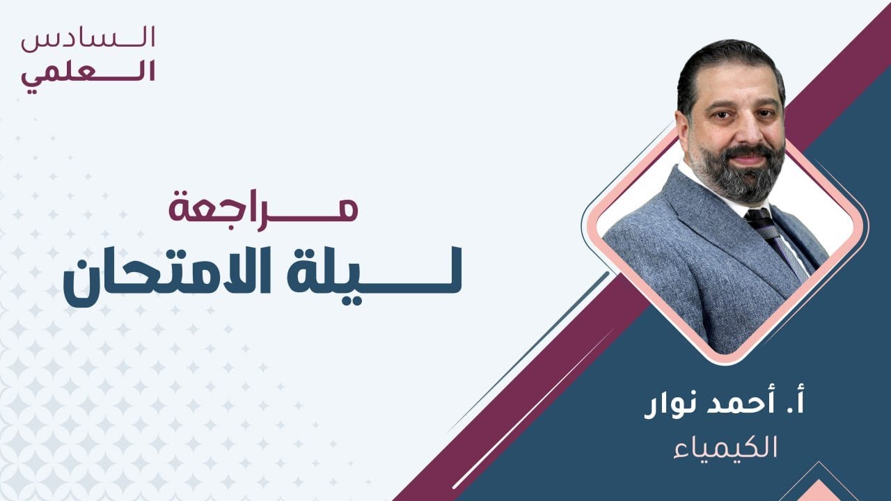 السادس إعدادي 6️⃣الكيمياء 🧪مراجعة ليلة الامتحان مع أ.أحمد نوار 🔥