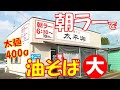 【ご当地グルメ】仙台の朝6:30開店のラーメン屋さんで朝ラーに油そば♪麺量400gの大盛りまで同一料金の700円で大満足♪「中華そば太平楽 富田店」宮城県仙台市