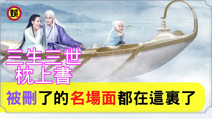 《三生三世枕上書》最全被刪鏡頭：帝君鳳九白滾滾三口遊湖不算啥，帝君三生石留名為愛篡改天命，虐哭！| 《枕上書》這十五個刪減鏡頭，個個都是『名場面』，網友喊話希望補回來#高偉光#迪麗熱巴【娛樂圈圈圈】 - 天天要聞