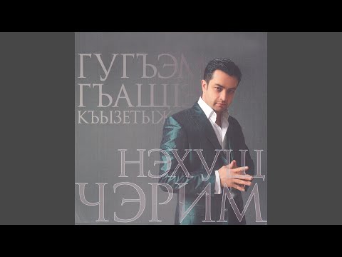 Черим Нахушев - Гум и щэху