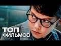 10 ШИКАРНЫХ ФИЛЬМОВ ПРО ГЕНИЕВ!