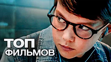 10 ШИКАРНЫХ ФИЛЬМОВ ПРО ГЕНИЕВ!