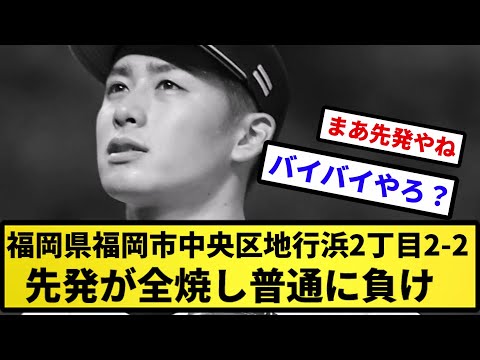 【ダメだ...】福岡県福岡市中央区地行浜2丁目2の2 先発が全焼し普通に負け【反応集】【プロ野球反応集】【2chスレ】【5chスレ】