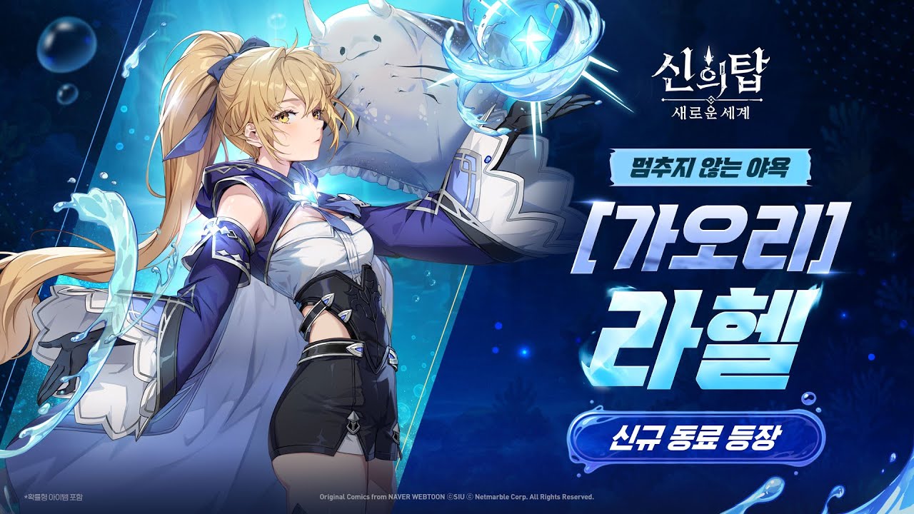 [신의 탑: 새로운 세계] 라헬 페스티벌 업데이트! | 공식 PV