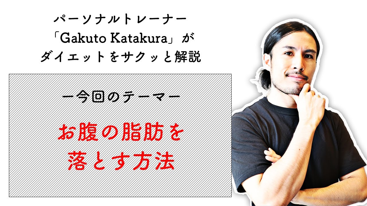お腹の脂肪を落とす方法 短期間でウエストを引き締める秘訣とは Youtube お腹の脂肪を落とす方法 短期間でウエストを引き締める秘訣とは Youtube