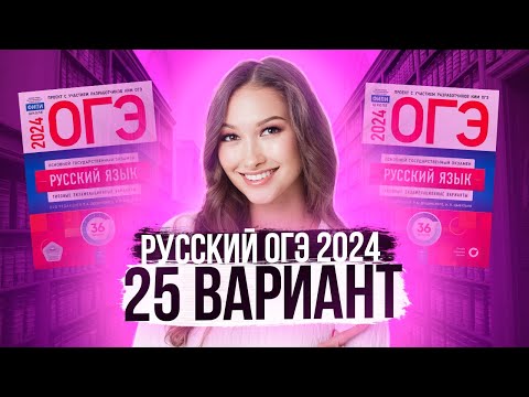 Разбор ОГЭ по русскому 2024. Вариант 25. Дощинский Цыбулько | Лина Гагарина - Онлайн Школа EXAMhack