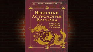 Небесная астрология Востока. Ведические законы судьбы (Ольга Николаева) Аудиокнига